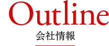Outline 会社情報