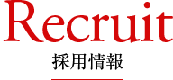 Recruit 採用情報